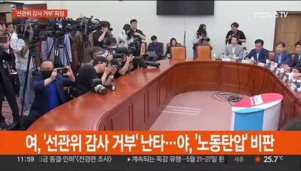 여, '선관위 감사 거부' 맹폭…야, '노동탄압' 비판
