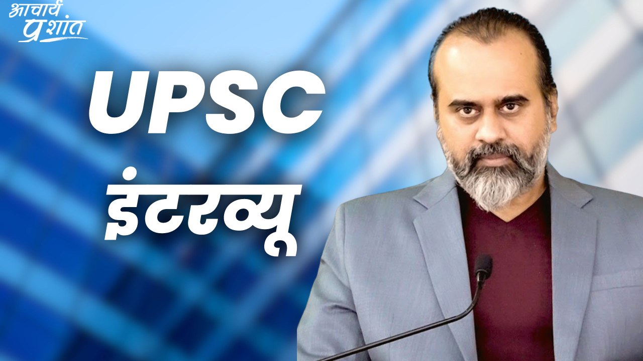 UPSC इंटरव्यू || आचार्य प्रशांत