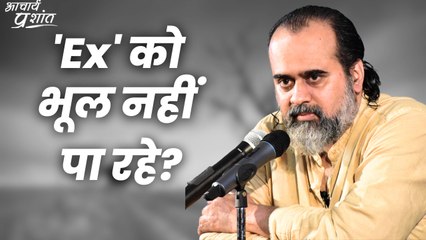 Ex' को भूल नहीं पा रहे? || आचार्य प्रशांत