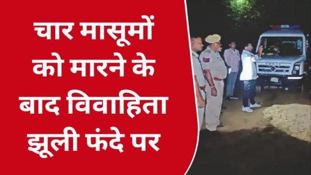 चार मासूमों को मौत की नींद सुलाने के बाद हत्यारी मां ने भी उठाया ये खौफनाक कदम, देखें बड़ी खबर
