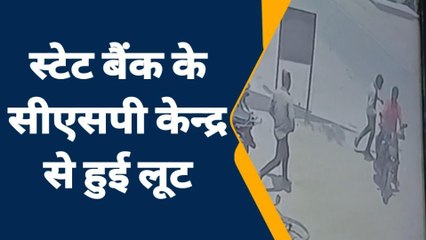 पूर्वी चंपारण: स्टेट बैंक के सीएसपी केन्द्र में अपराधियों ने की लूटपाट, जांच में जुटी पुलिस