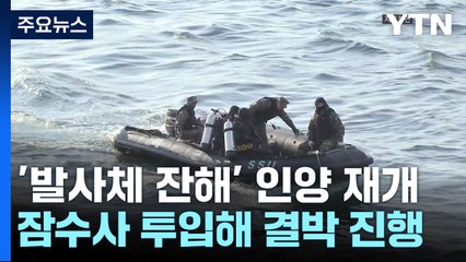 '北 발사체 잔해' 인양작업 계속...김여정 "안보리 논의 불쾌" / YTN