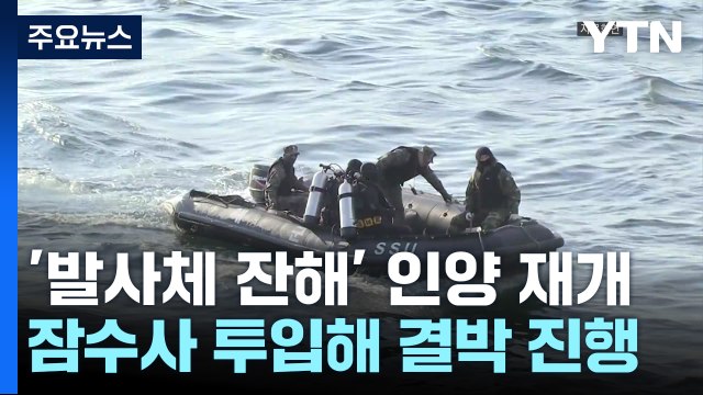 '北 발사체 잔해' 인양작업 계속...김여정 안보리 논의 불쾌 / YTN