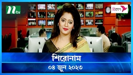 Shironam | 04 June 2023 | NTV Latest News Update