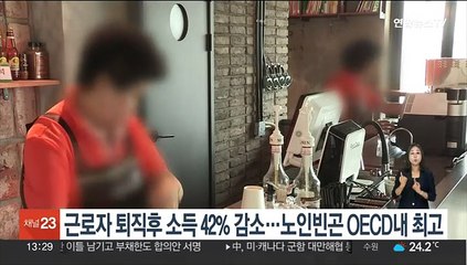 근로자 퇴직후 소득 42% 감소…노인빈곤 OECD내 최고