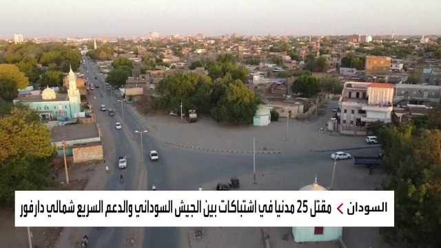 مقتل 25 مدنيا في اشتباكات الجيش السوداني والدعم السريع شمال #دارفور #السودان #العربية