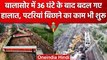 Odisha Train Accident के बाद Balasore में बदल रहे हैं हालात | Rail Accident | वनइंडिया हिंदी