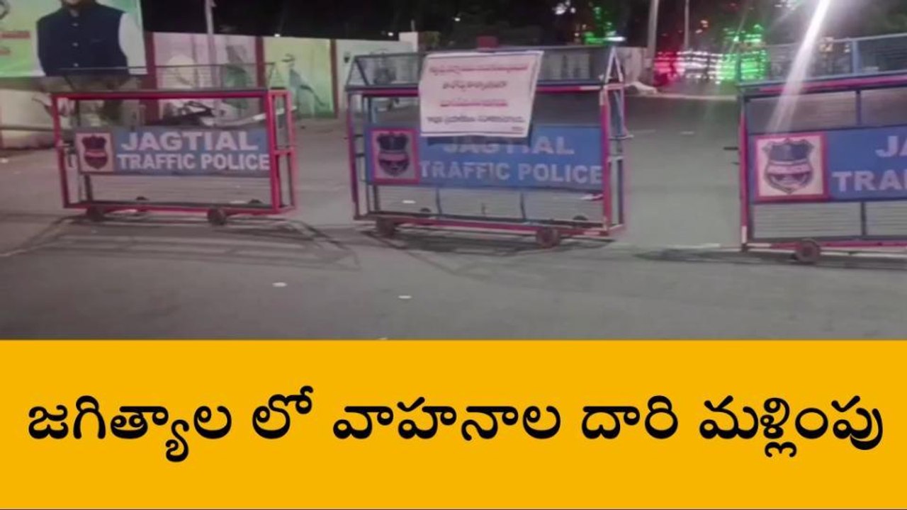 జగిత్యాల: ముఖ్య గమనిక.. ఈ ప్రాంతాల్లో ట్రాఫిక్ ఆంక్షలు