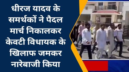 Tải video: धीरज यादव के समर्थकों ने पैदल मार्च निकालकर केवटी MLA से केस उठाने की मांग की