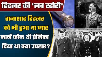 सबसे क्रूर तानाशाह Adolf Hitler की Love Story, आज भी सलामत है प्यार की निशानी | वनइंडिया हिंदी