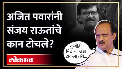 Ajit On Sanjay Raut | प्रवक्ते काहीही बोलले तरी वरिष्ठांचा एकोपा, अजित पवारांचा राऊतांना टोला | SA4