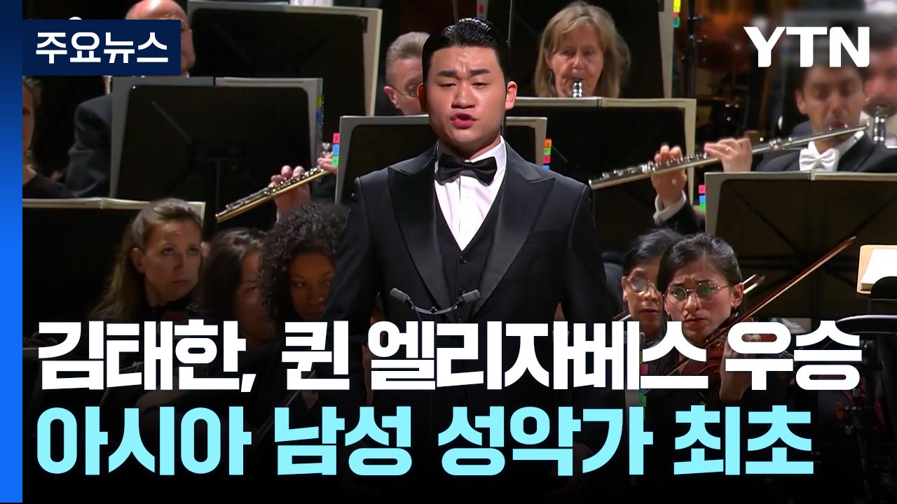 바리톤 김태한, 퀸 엘리자베스 콩쿠르 우승..."말할 수 없이 기쁘다" / YTN