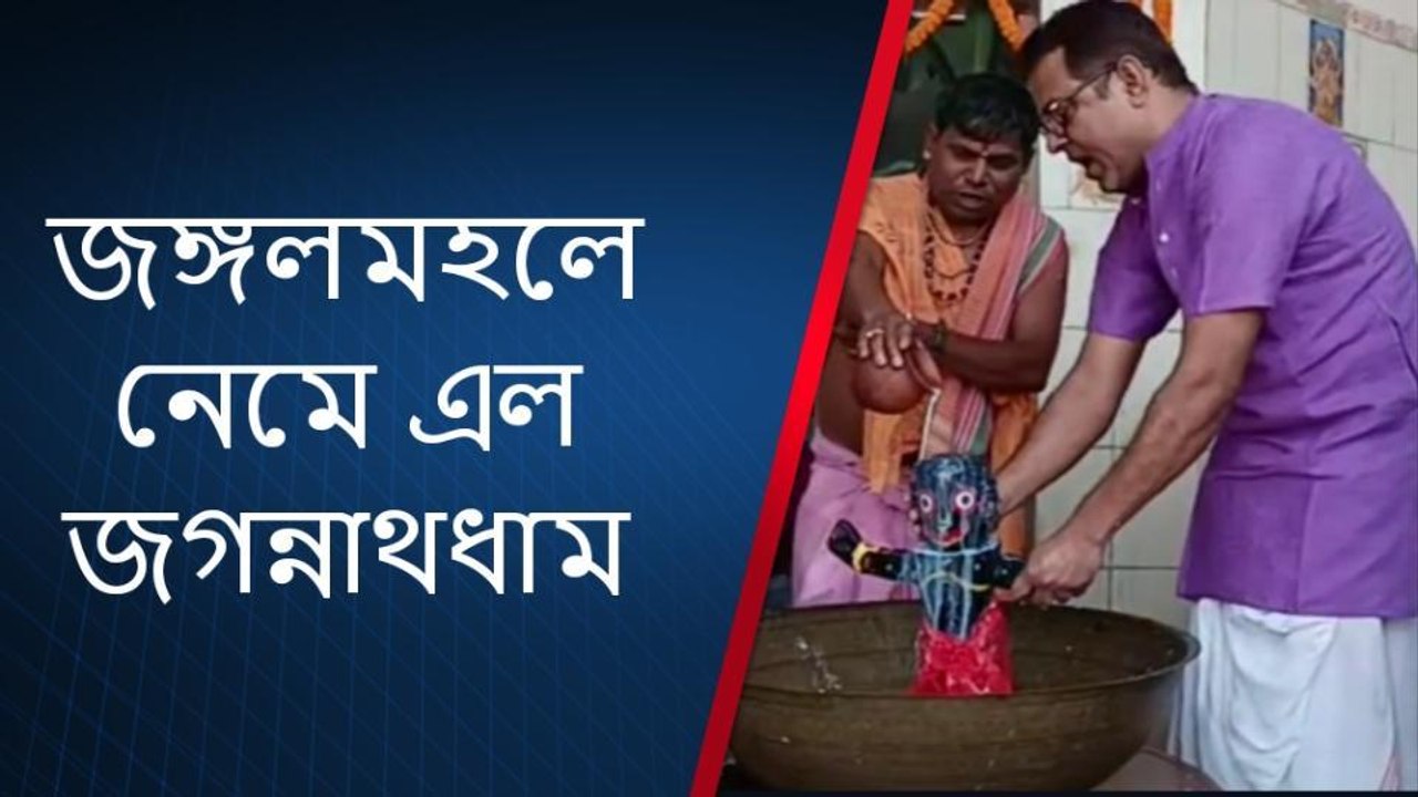 পুরুলিয়া : স্নান যাত্রায় অংশ নিলে কী ফল লাভ জানেন কী?