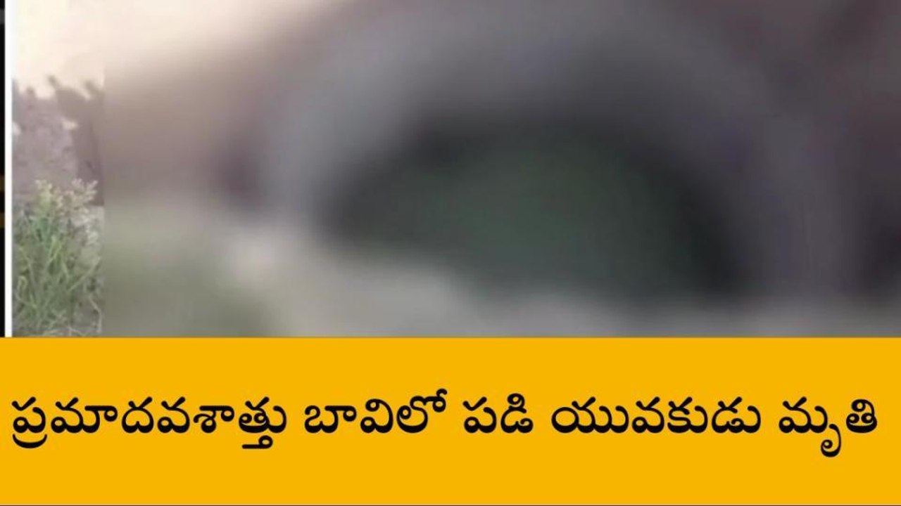 హుస్నాబాద్: ప్రమాదవశాత్తు బావిలో పడి యువకుడు మృతి