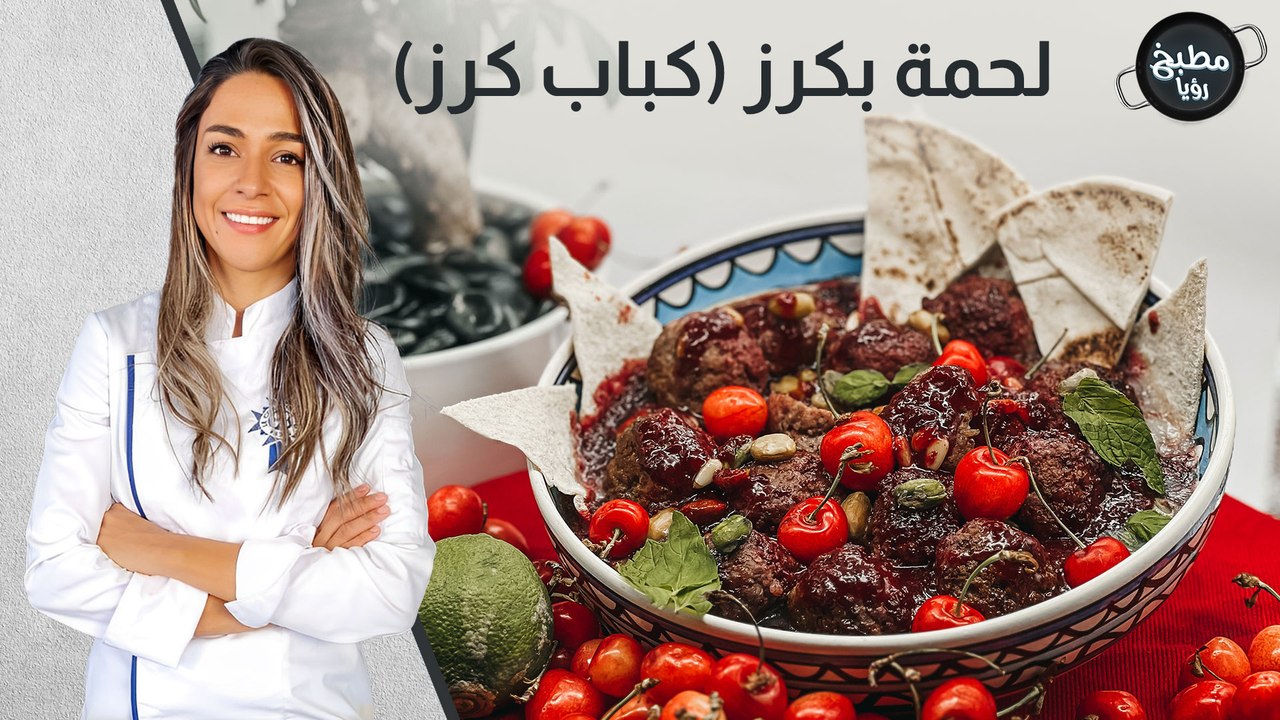 لحمة بكرز كباب كرز