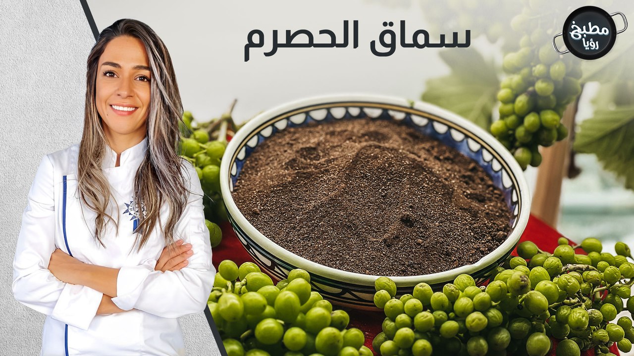 سماق الحصرم