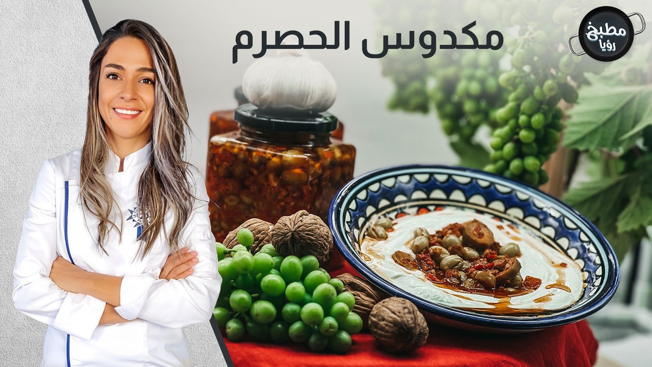 مخلل مكدوس الحصرم