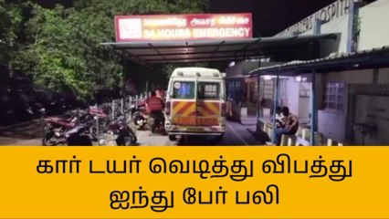 காஞ்சிபுரம்: கார் டயர் வெடித்து பயங்கர விபத்து-5 பேர் பலியான சோகம்!
