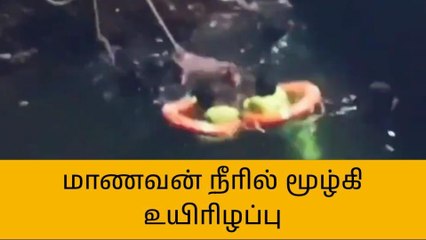 கள்ளக்குறிச்சி: மாணவன் நீரில் மூழ்கி உயிரிழப்பு!