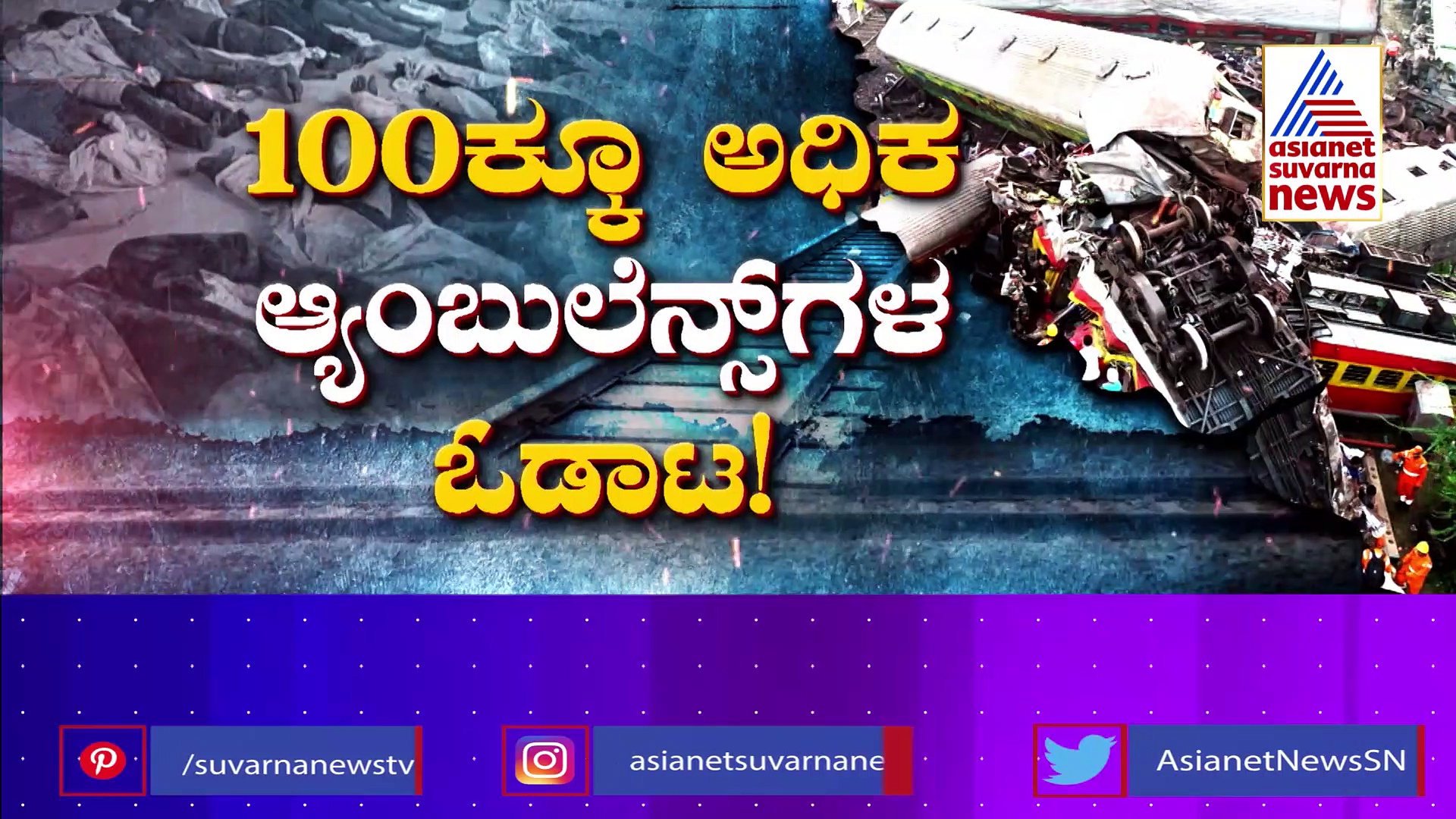 ದೇಶ ಕಂಡ ದಶಮಾನದ ಮಹಾದುರಂತ: ಏನಿದು ಕವಚ ತಂತ್ರಜ್ಞಾನ?.. ಬಾಲಸೋರ್ ಅಪಘಾತ ಏಕೆ ತಪ್ಪಲಿಲ್ಲ ?
