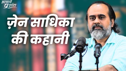 ज़ेन साधिका की कहानी || आचार्य प्रशांत