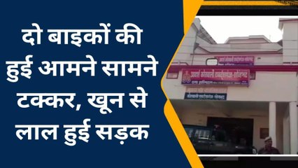 下载视频: ब्रेकिंग न्यूज़: दो बाइकों की आमने-सामने भिड़ंत, दो युवकों की तड़प तड़प कर मौत