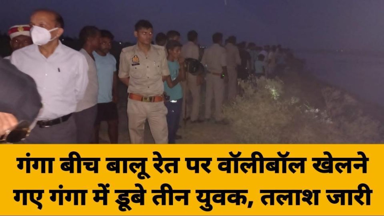 गंगा में डूबने लगा किशोर तो मदद को पहुंचे दो और दोस्त, तीनों की डूबकर हुई मौत