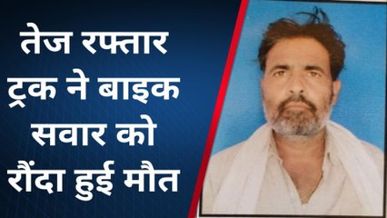 हमीरपुर: तेज रफ्तार ट्रक ने बाइक सवार को मारी टक्कर, हुई मौत