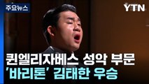 바리톤 김태한, '퀸 엘리자베스 콩쿠르' 우승...한국, 2년 연속 석권 쾌거 / YTN