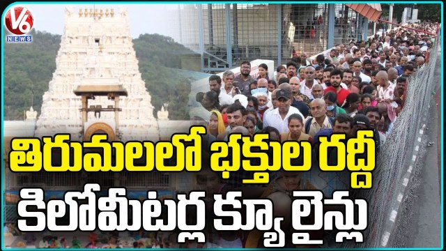 Huge Devotees Rush At Tirumala Tirupati Temple | V6 News
