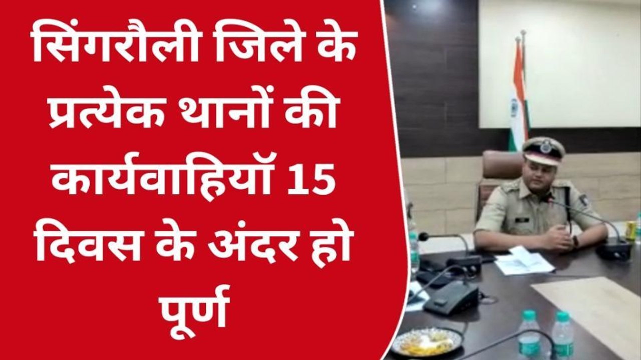 सिंगरौली: पुलिस अधीक्षक ने अधिकारियों की बैठक में दिए आवश्यक दिशा निर्देश