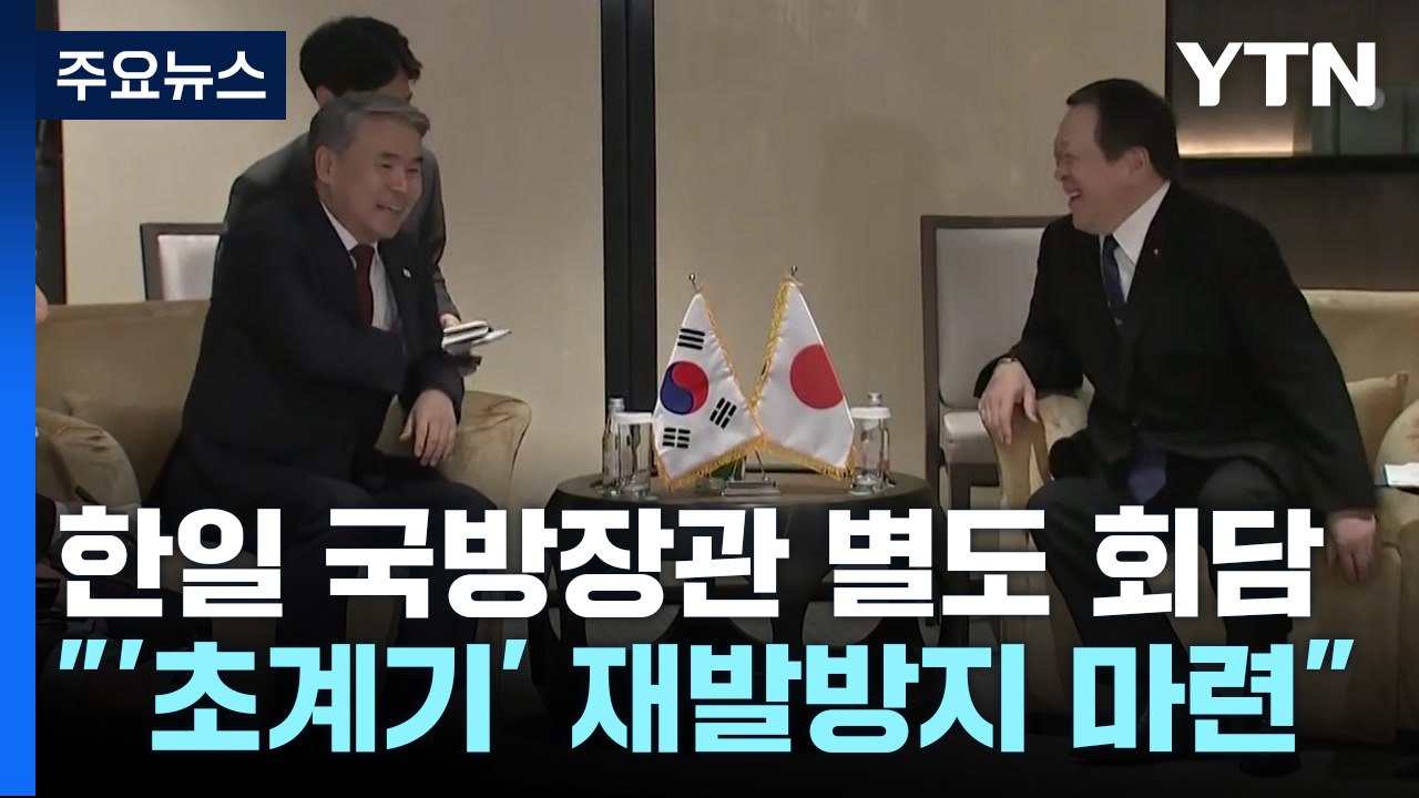 '초계기 갈등' 4년 만에 일단락...재발방지 대책 마련키로 / YTN
