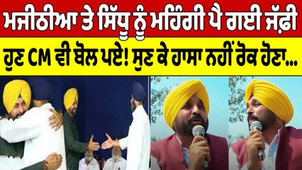 ਮਜੀਠੀਆ ਤੇ ਸਿੱਧੂ ਨੂੰ ਮਹਿੰਗੀ ਪੈ ਗਈ ਜੱਫ਼ੀ ਹੁਣ CM ਵੀ ਬੋਲ ਪਏ! ਸੁਣ ਕੇ ਹਾਸਾ ਨਹੀਂ ਰੋਕ ਹੋਣਾ| OneIndia Punjabi