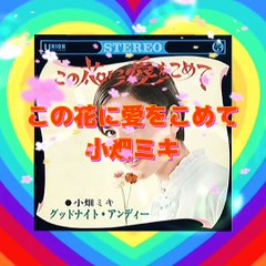 「この花に愛をこめて」小畑ミキ