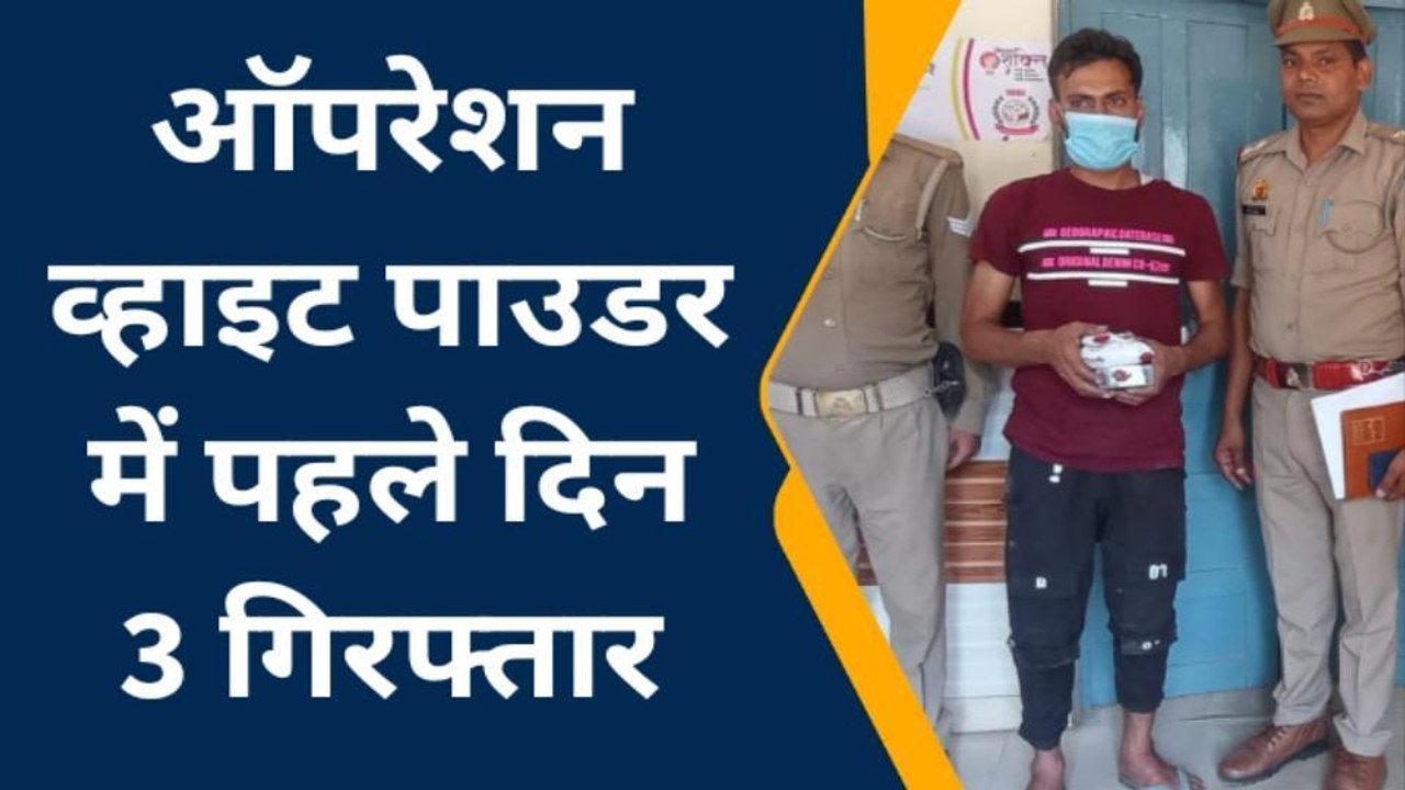 सहारनपुर: ऑपरेशन व्हाइट पाउडर के तहत तीन नशा तस...