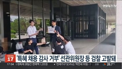 '특혜 채용 감사 거부' 선관위원장 등 검찰 고발돼