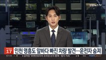 인천 영흥도 앞바다 빠진 차량 발견…운전자 숨져