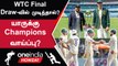 WTC Final 2023: IND vs AUS Match Draw ஆனால் Result எப்படி இருக்கும்? | Oneindia Howzat