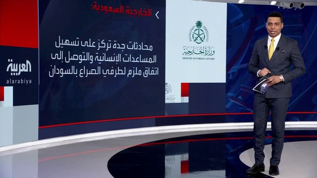 وفدا الجيش السوداني والدعم السريع موجودان في #جدة رغم تعليق المحادثات .. الخارجية #السعودية: المملكة و #أميركا تدعوان طرفي الصراع السوداني لاتفاق وقف إطلاق نار جديد #العربية