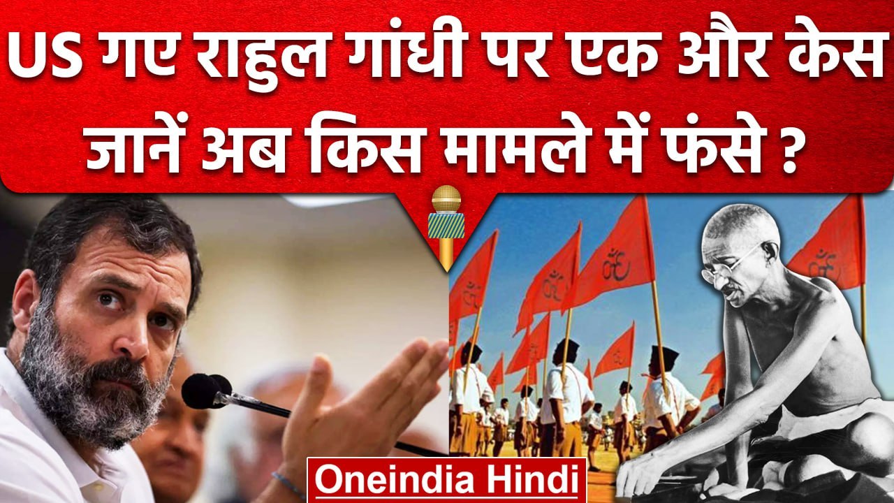 Rahul Gandhi पर एक और Defamation Case, Mahatma...
