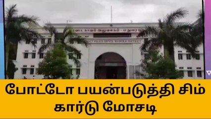 மதுரை: மக்களே உஷார்! போலி ஆவணங்கள் மூலம் சிம் கார்டு மோசடி