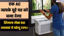 Best AIR Conditioner Cooling Tips: जो आपके Room को कर देगा चिल्ड | Good Returns