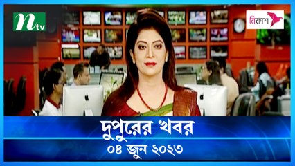 Dupurer Khobor | 04 June 2023 | NTV Latest News Update