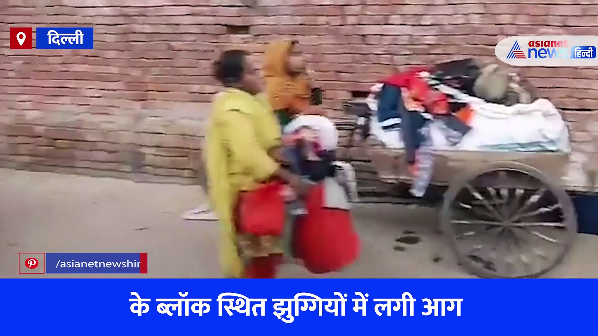 दिल्ली: भीषण आग के बाद खाक हुईं जहांगीरपुरी की 100 से अधिक झुग्गियां, देखें Video