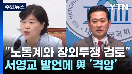 민주당 "노동계와 장외투쟁 검토"...서영교 발언에 與 '격앙' / YTN
