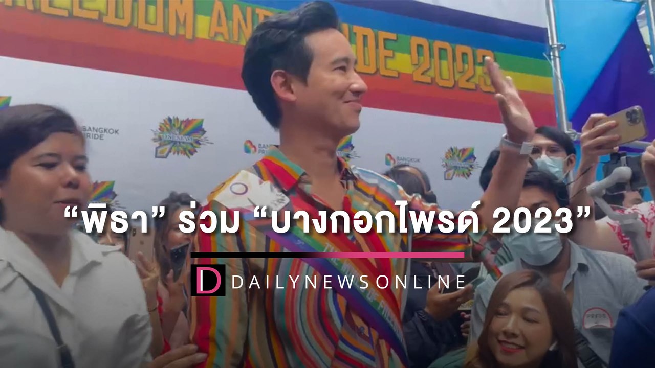 “พิธา” ร่วม “บางกอกไพรด์ 2023” | HOTSHOT เดลินิวส์ 04/06/66