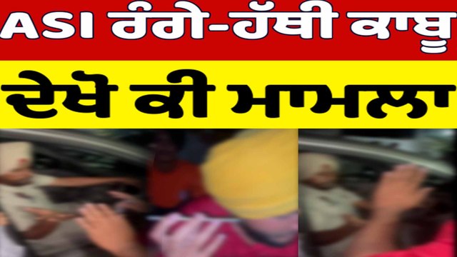 ASI ਰੰਗੇ-ਹੱਥੀ ਕਾਬੂ ਦੇਖੋ ਕੀ ਮਾਮਲਾ | ASI accepting bribe caught red handed | OneIndia Punjabi