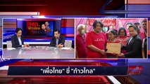 เพื่อไทยขี่ก้าวไกล   | เนชั่นสุดสัปดาห์ | 04-มิ.ย.-66 | PART2