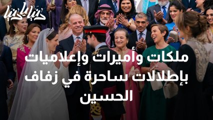 ملكات وأميرات وإعلاميات بإطلالات ساحرة في زفاف الحسين