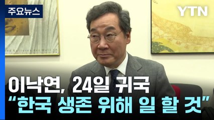 이낙연 "24일 귀국...대한민국 생존 위해 할 일 하겠다" / YTN